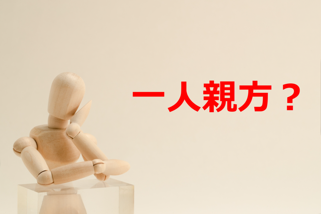 一人親方